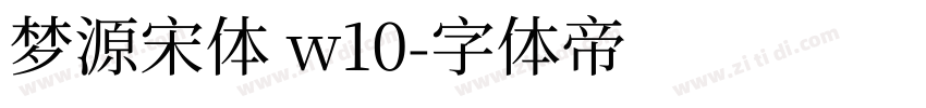 梦源宋体 w10字体转换